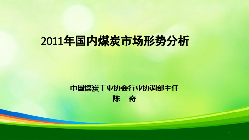 国内煤炭年度市场形势分析(ppt 25页)