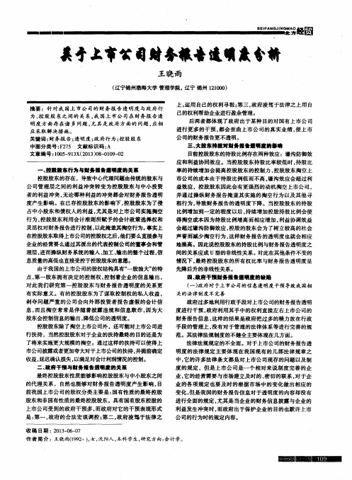 关于上市公司财务报告透明度分析