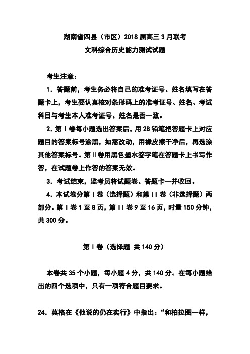 最新-湖南省四县(市区)2018届高三下学期3月联考历史试