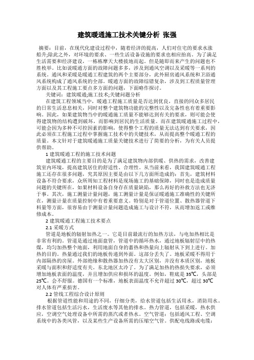 建筑暖通施工技术关键分析  张强