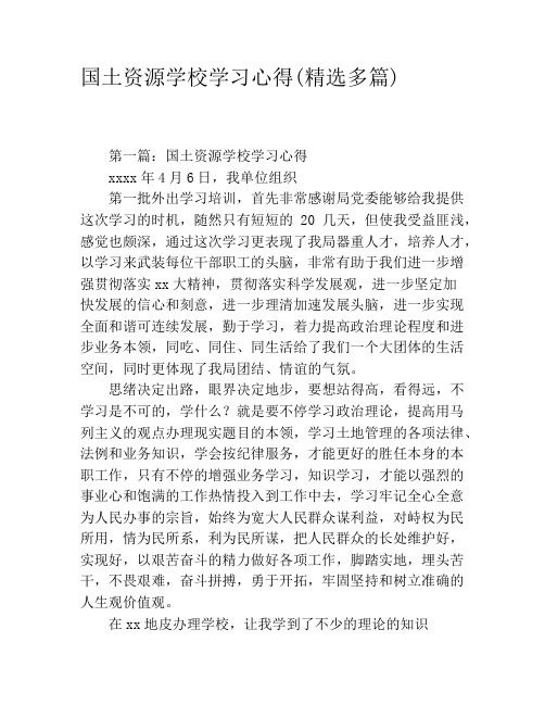 国土资源学校学习心得(精选多篇)