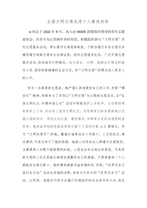 全国文明交通先进个人事迹材料