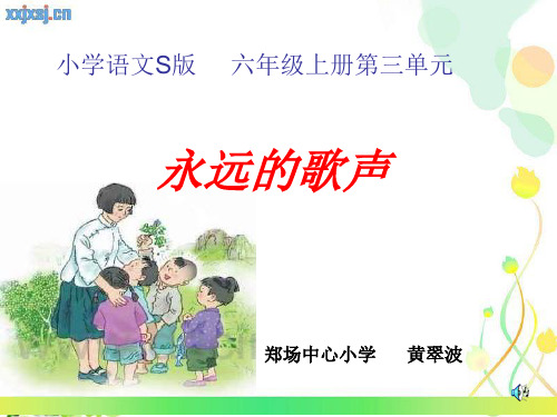 小学S版六年级语文《 永远的歌声》课件