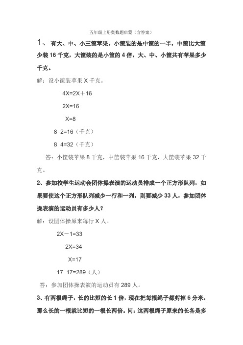 【上海市】五年级上册奥数题启蒙(含答案)