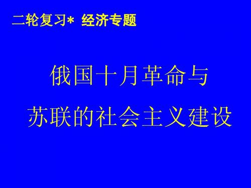 俄国十月革命与苏联的社会主义建设