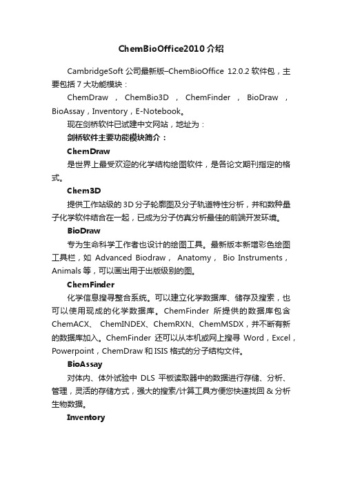ChemBioOffice2010介绍