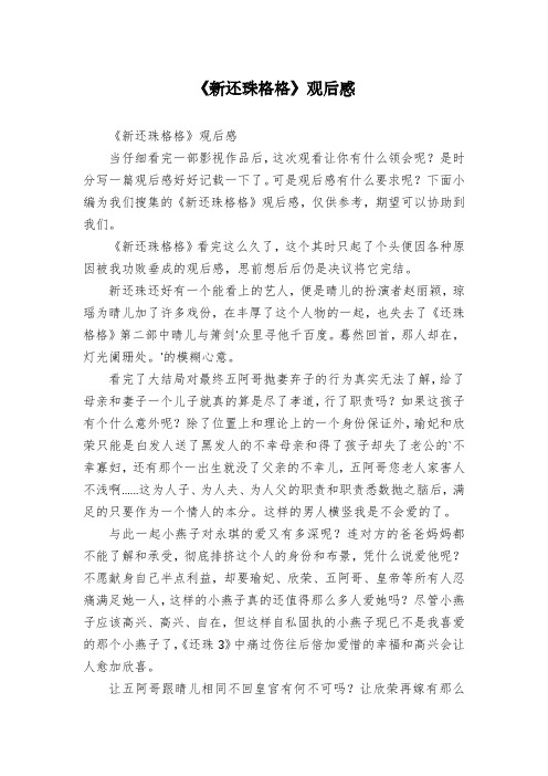 《新还珠格格》观后感