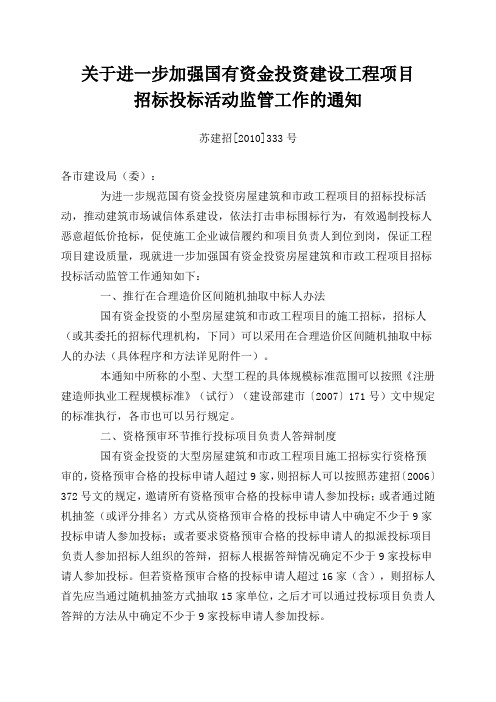 苏建招(2010)333号文件