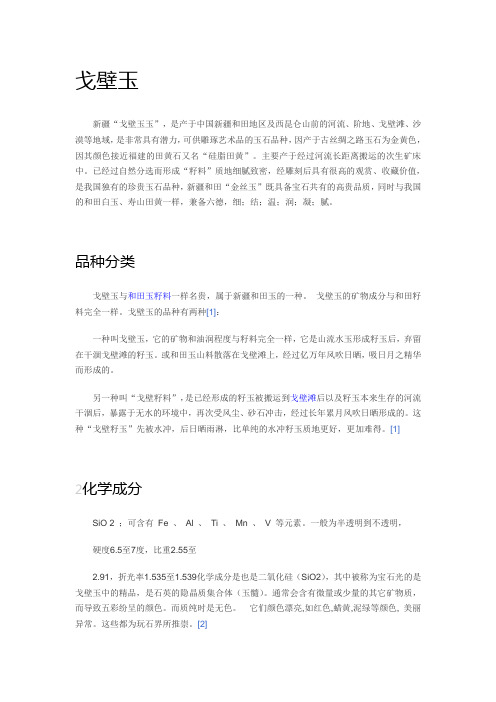 戈壁玉及其鉴别方法