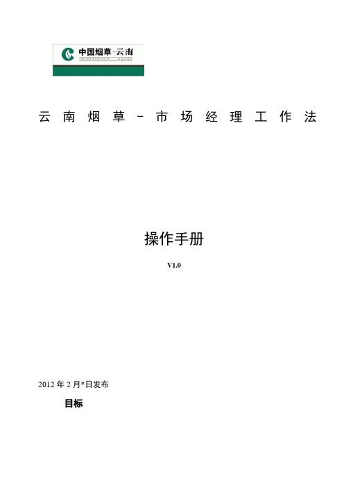 云南烟草市场经理客户经理135工作法操作手册