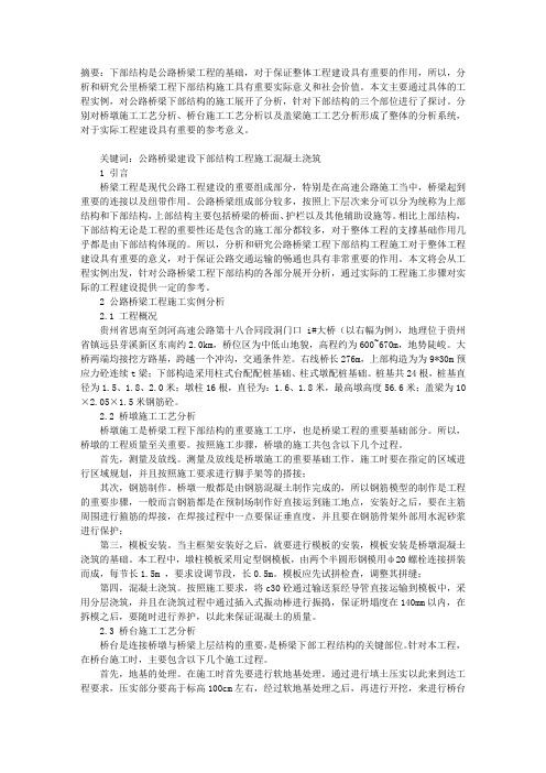 公路桥梁工程下部结构工程施工分析