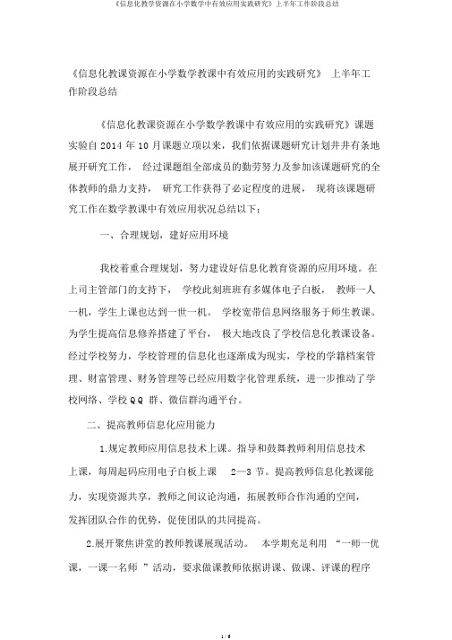 《信息化教学资源在小学数学中有效应用实践研究》上半年工作阶段总结