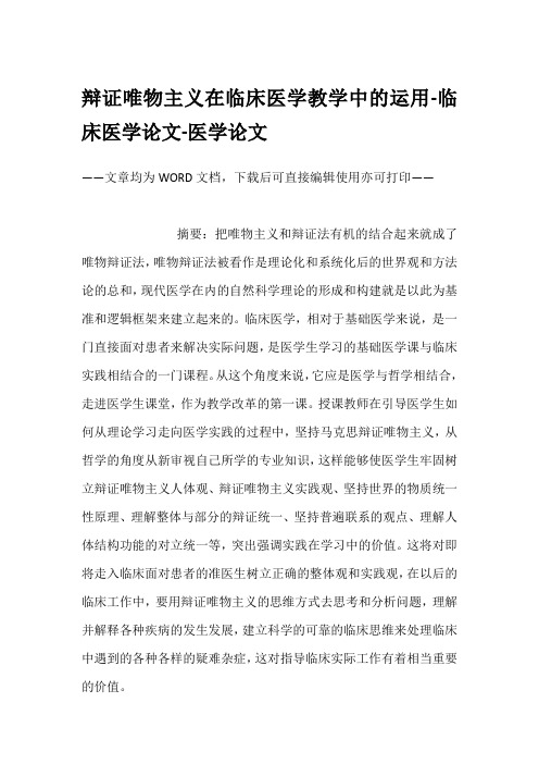 辩证唯物主义在临床医学教学中的运用-临床医学论文-医学论文