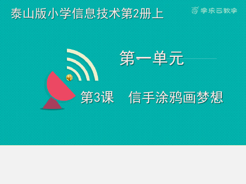 小学信息技术_第3课  信手涂鸦画梦想教学课件设计