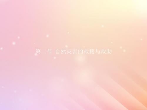 2019_2020学年高中地理第三章防灾与减灾3.2自然灾害的救援与救助课件新人教版选修5