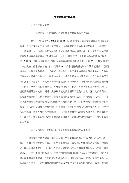 市党委换届工作总结