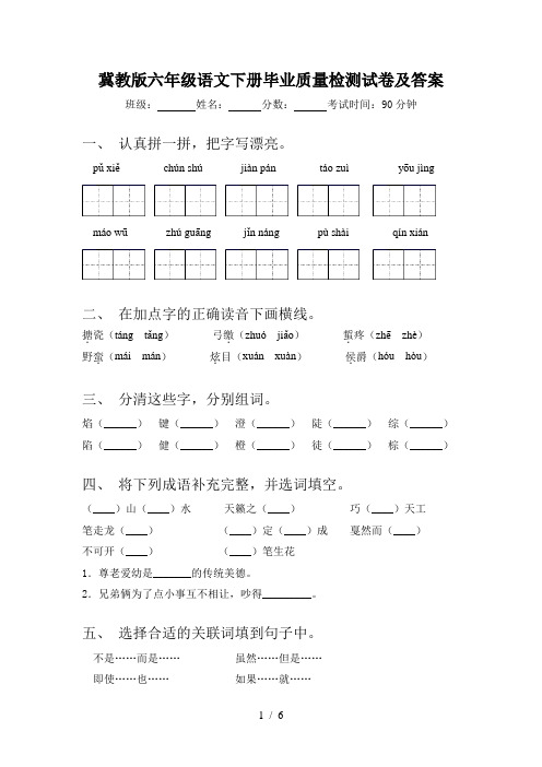 冀教版六年级语文下册毕业质量检测试卷及答案
