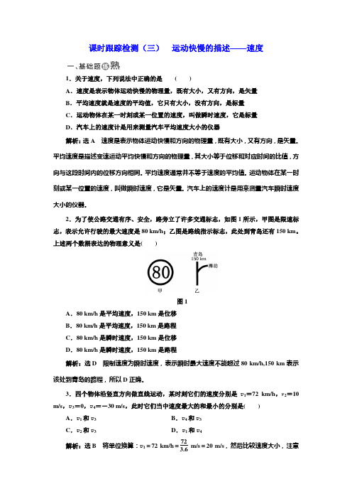 高中物理三维设计人教版必修1浙江专版：课时跟踪检测(三) 运动快慢的描述——速度 