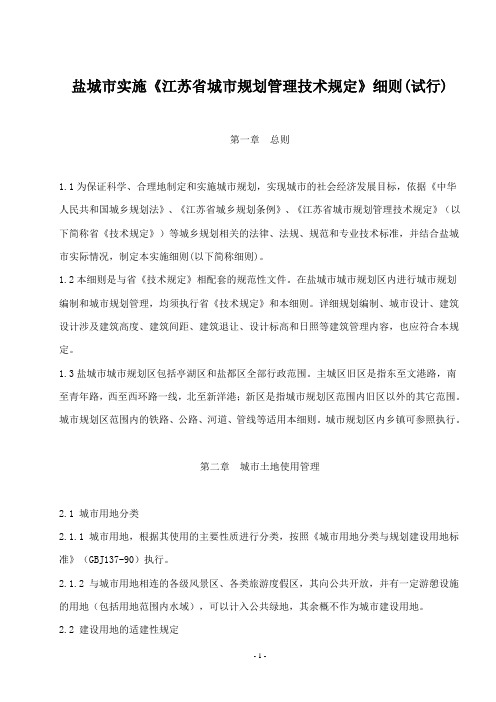 (完整版)盐城市实施《江苏省城市规划管理技术规定》细则(试行)