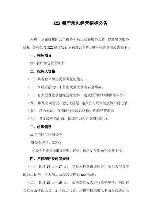 餐厅承包招标方案