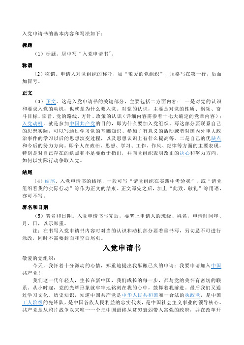 入党申请书的基本内容和写法