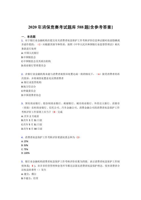 最新消保竞赛完整考试题库588题(含答案)