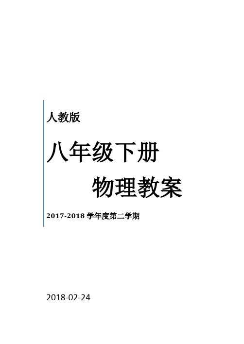 2017-2018人教版八年级下册物理教案