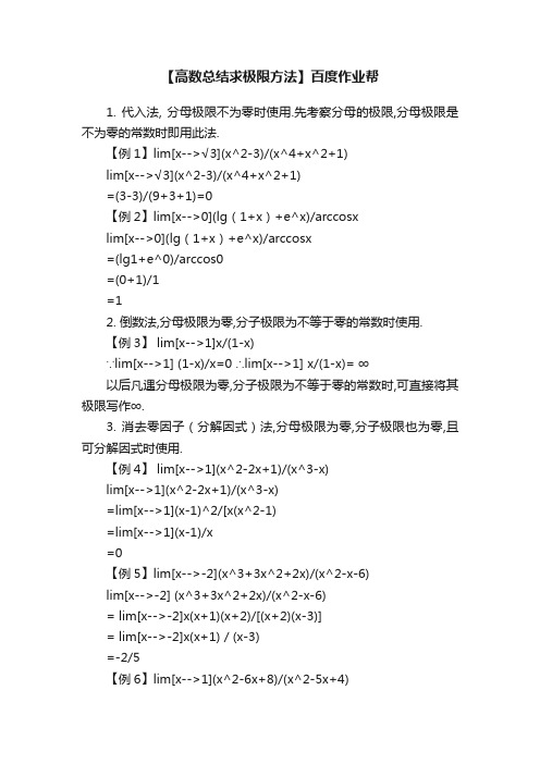 【高数总结求极限方法】百度作业帮