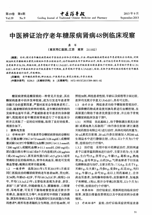 中医辨证治疗老年糖尿病肾病48例临床观察