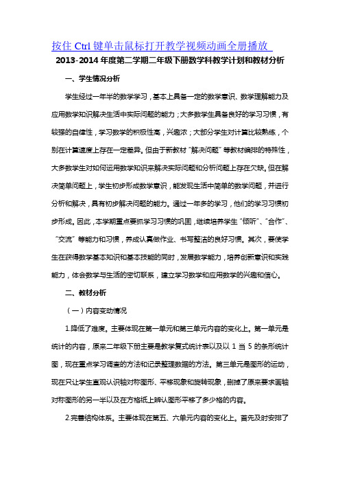 2014年春季学期新人教版二年级数学下册教学计划及各单元教材分析