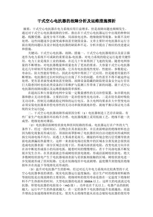 干式空心电抗器的故障分析及运维措施探析