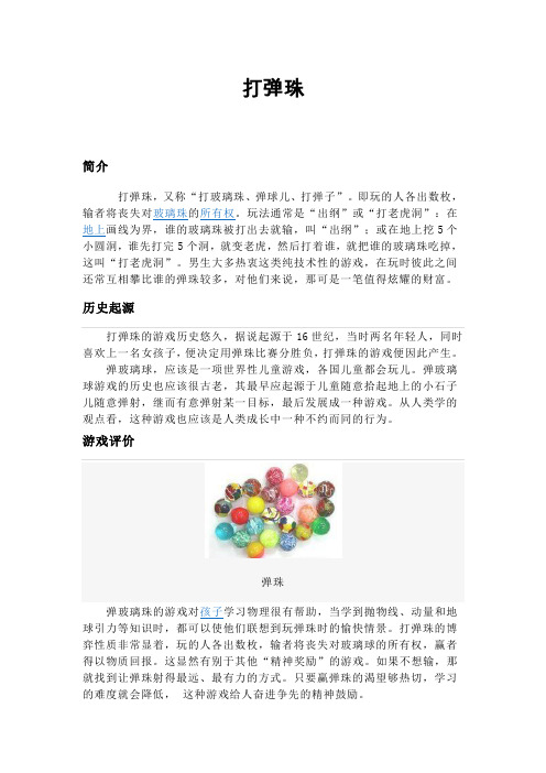 打弹珠