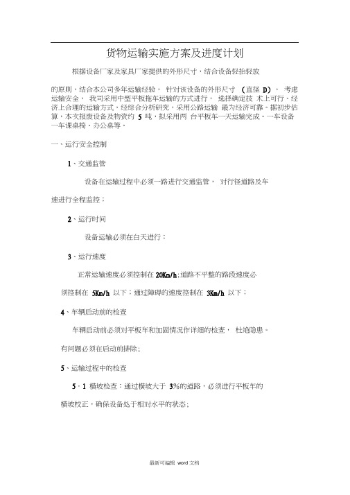 货物运输实施专项方案