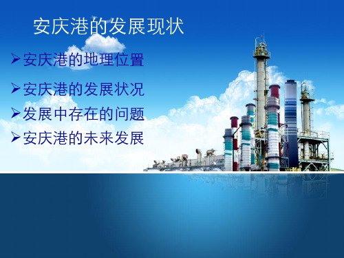 安庆港的发展状况