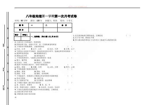 八年级地理上学期第一次月考检测试题(含答案)[1][1]