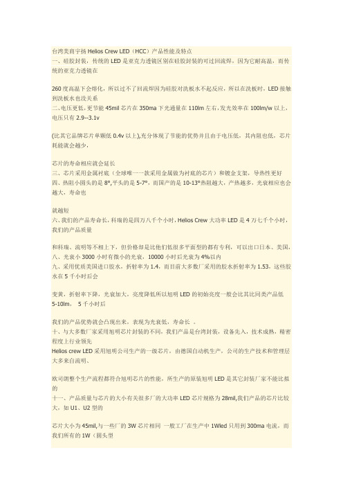 台湾美商宇扬Helios Crew LED(原装旭明LED灯珠)