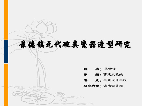 景德镇元代碗类瓷器造型研究ppt