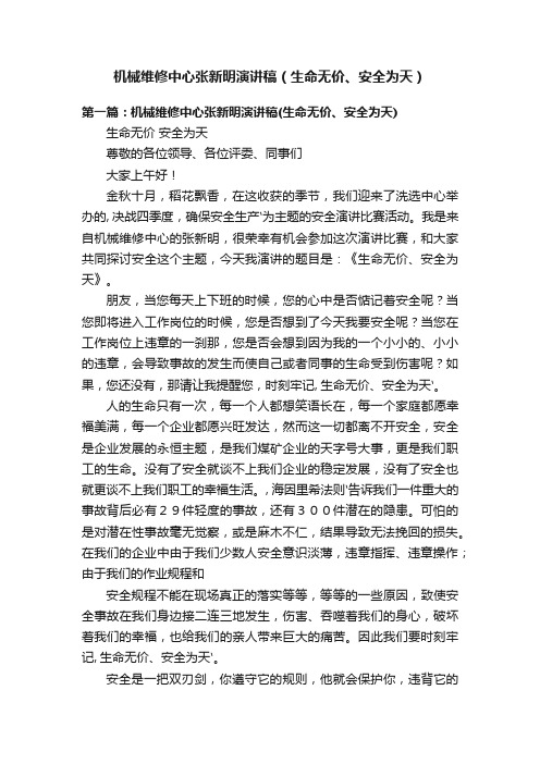 机械维修中心张新明演讲稿（生命无价、安全为天）