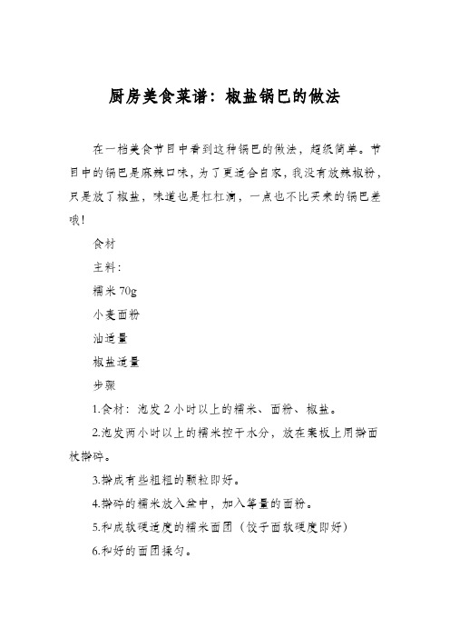 厨房美食菜谱：椒盐锅巴的做法