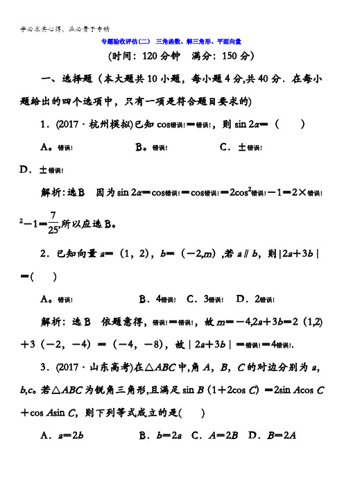 2018年高考数学浙江专版三维二轮专题复习专题验收评估(二)三角函数、解三角形、平面向量含答案