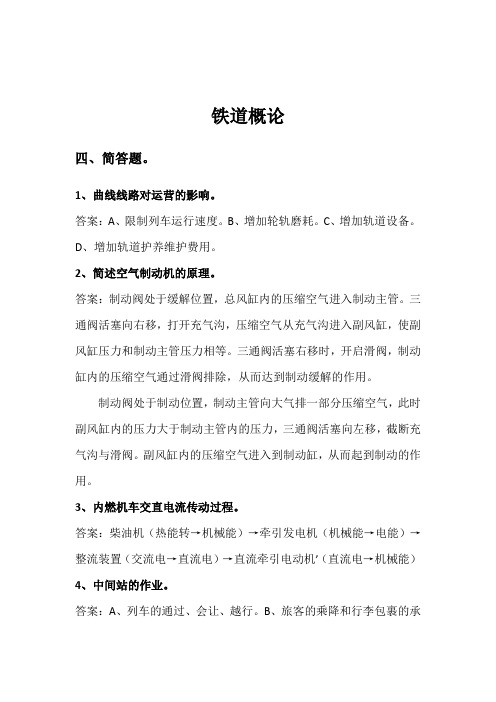 西南交通大学峨眉校区2014~2015学年《铁道概论》期末考试简答题试题及答案