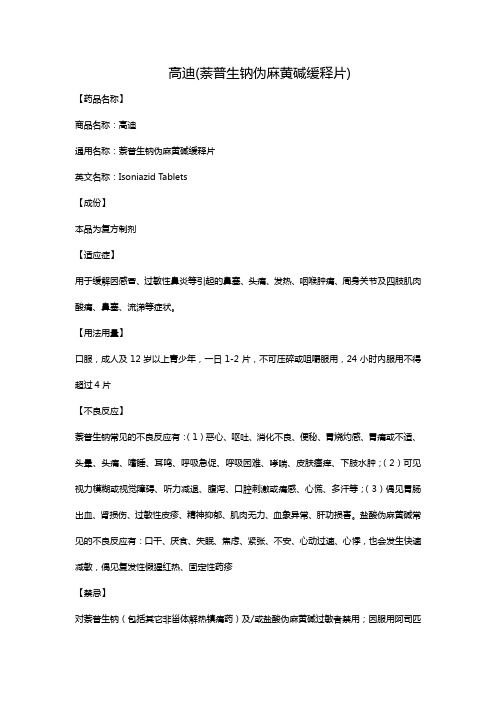 高迪(萘普生钠伪麻黄碱缓释片)