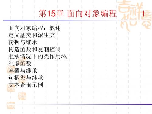 面向对象技术(C++ Primer)第15章