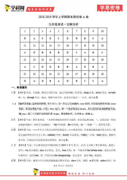 学易密卷：段考模拟君之2019学年九年级英语上学期期末原创卷A卷(江苏)(全解全析)