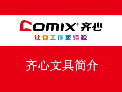 齐心文具2014年2月18日调研活动附件之演示文稿