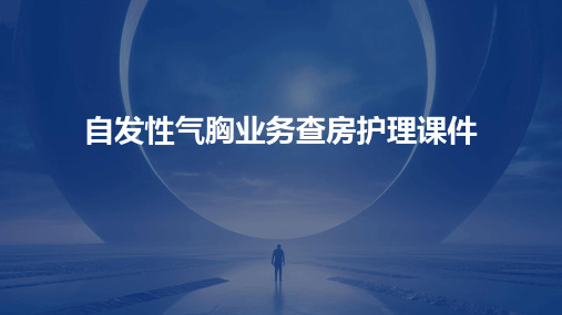 自发性气胸业务查房护理课件