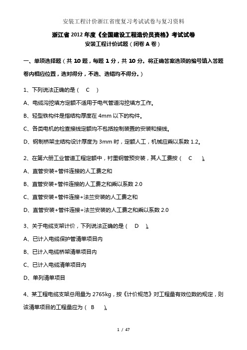 安装工程计价浙江省度复习考试试卷及复习资料