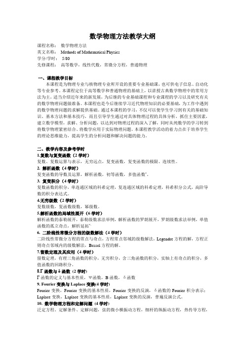 北京航空航天大学：数学物理方法  教学大纲