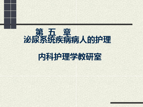 泌尿系统疾病病人的护理概述PPT课件