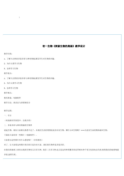 初一生物《探索生物的奥秘》教学设计